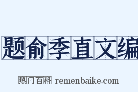 题俞季直文编是什么意思的图片